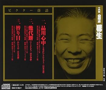 十代目　金原亭馬生全集　10枚組 落語CD》 十代目・金原亭馬生：古典落語集（CD全6枚／分売可能）